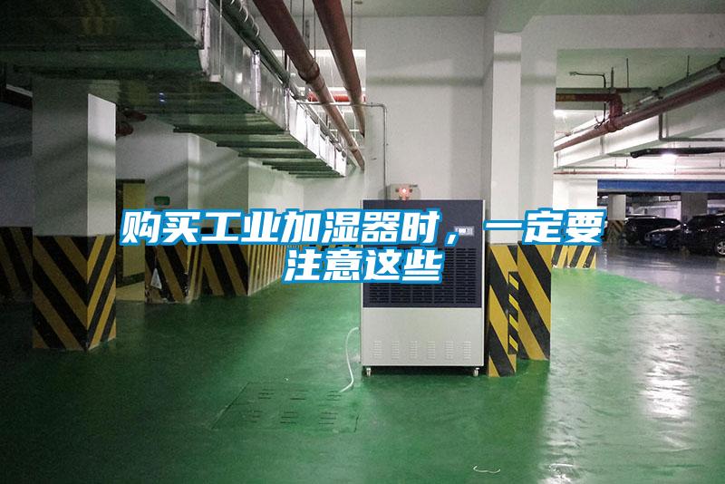 購買工業加濕器時，一定要注意這些