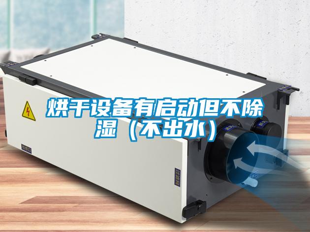 烘干設備有啟動但不除濕(不出水)