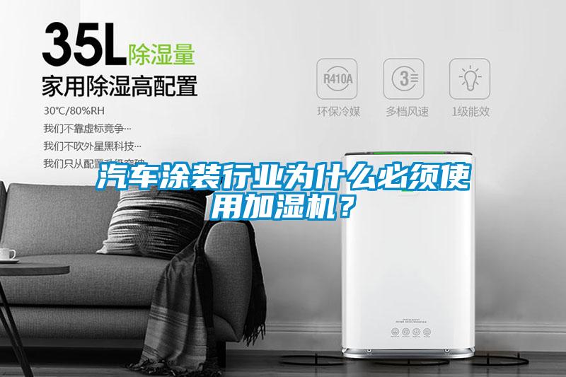 汽車涂裝行業(yè)為什么必須使用加濕機(jī)?