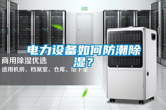 電力設備如何防潮除濕?