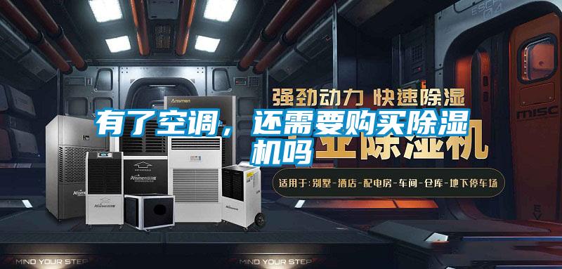 有了空調(diào),還需要購(gòu)買除濕機(jī)嗎