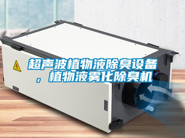 超聲波植物液除臭設備,植物液霧化除臭機