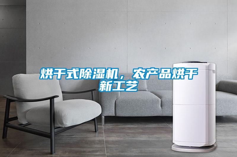 烘干式除濕機,農產品烘干新工藝