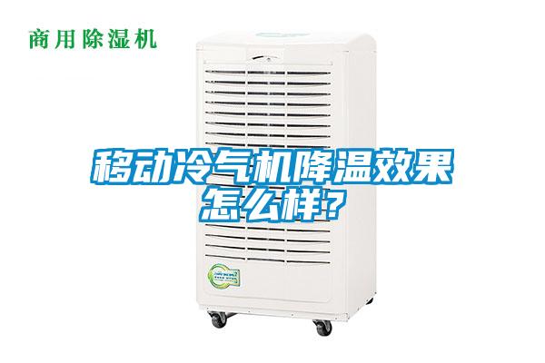 移動冷氣機降溫效果怎么樣?