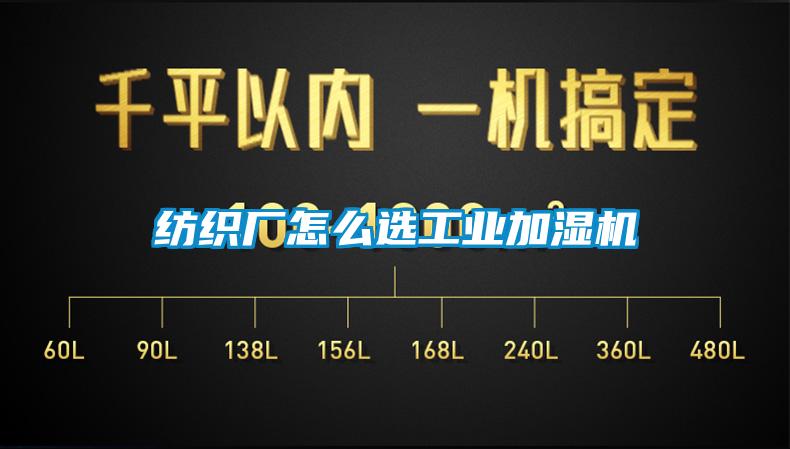 紡織廠怎么選工業加濕機