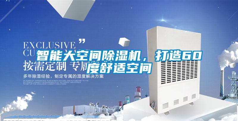 智能大空間除濕機,打造60度舒適空間