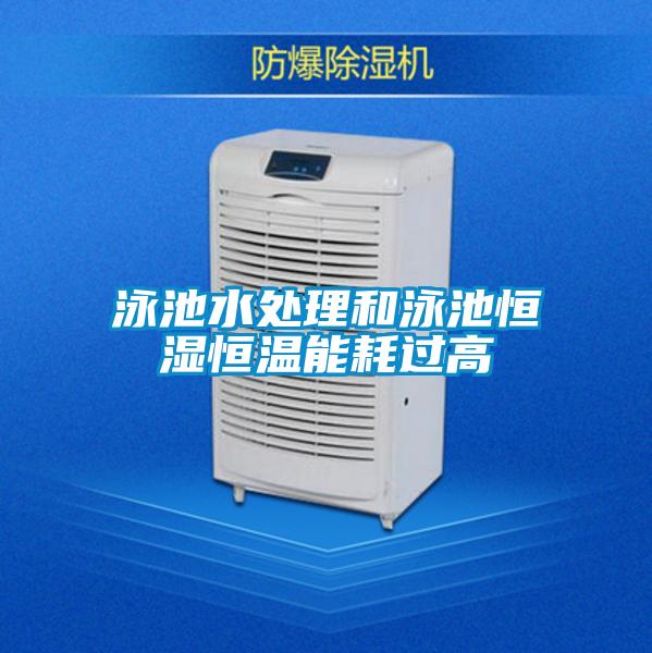 泳池水處理和泳池恒濕恒溫能耗過(guò)高