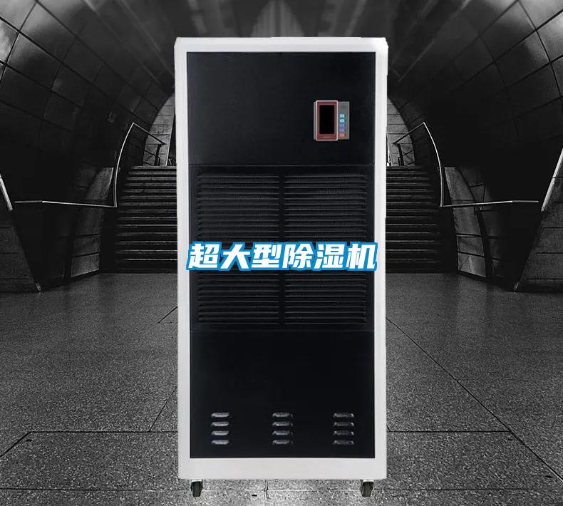超大型除濕機