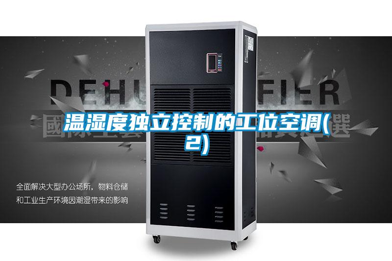 溫濕度獨立控制的工位空調(2)