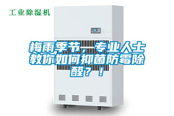 梅雨季節(jié)，專業(yè)人士教你如何抑菌防霉除醛？！