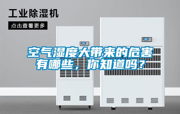 空氣濕度大帶來的危害有哪些,你知道嗎?