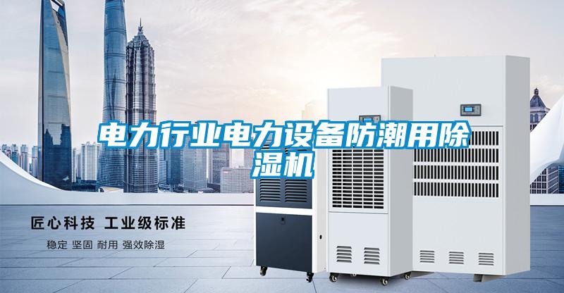 電力行業電力設備防潮用除濕機