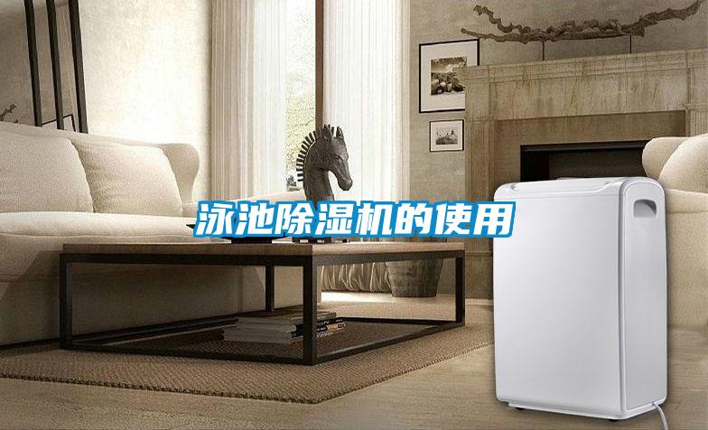 泳池除濕機的使用