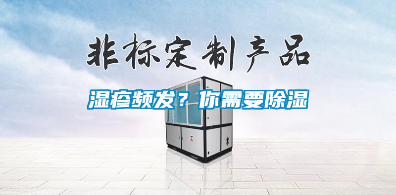 濕疹頻發?你需要除濕