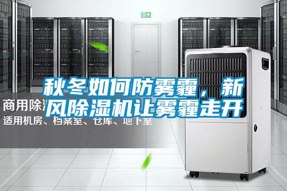 秋冬如何防霧霾,新風(fēng)除濕機讓霧霾走開