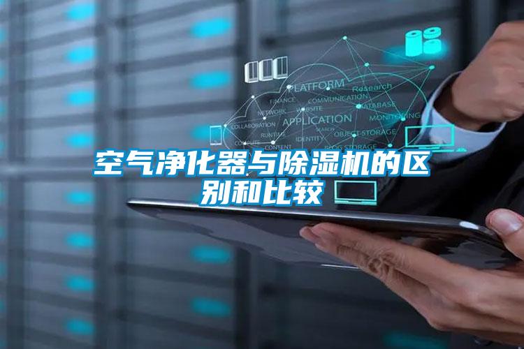 空氣凈化器與除濕機的區(qū)別和比較