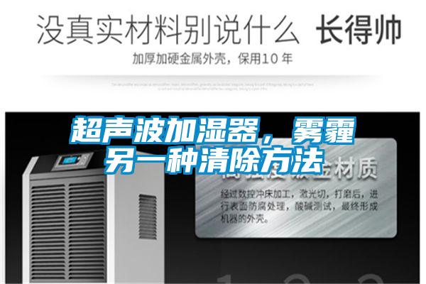 超聲波加濕器,霧霾另一種清除方法