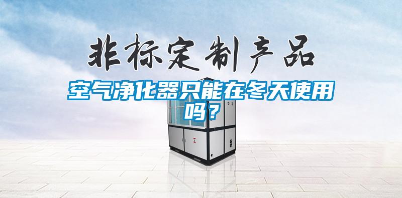 空氣凈化器只能在冬天使用嗎？