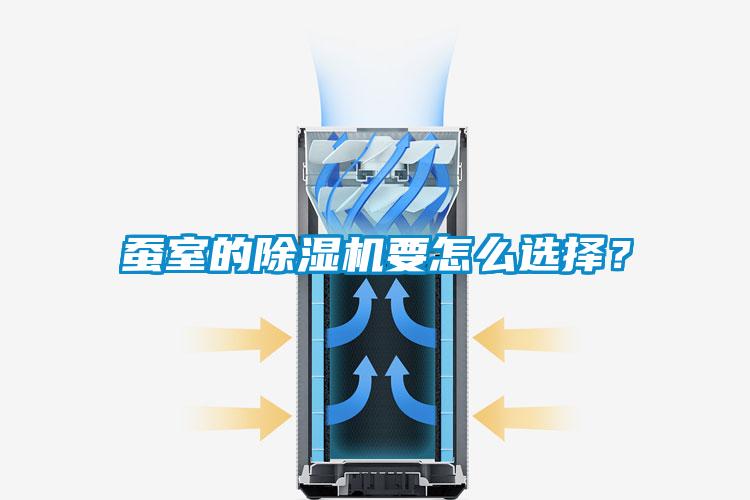 蠶室的除濕機(jī)要怎么選擇?