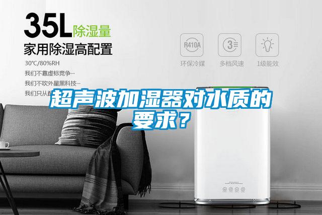 超聲波加濕器對水質的要求?