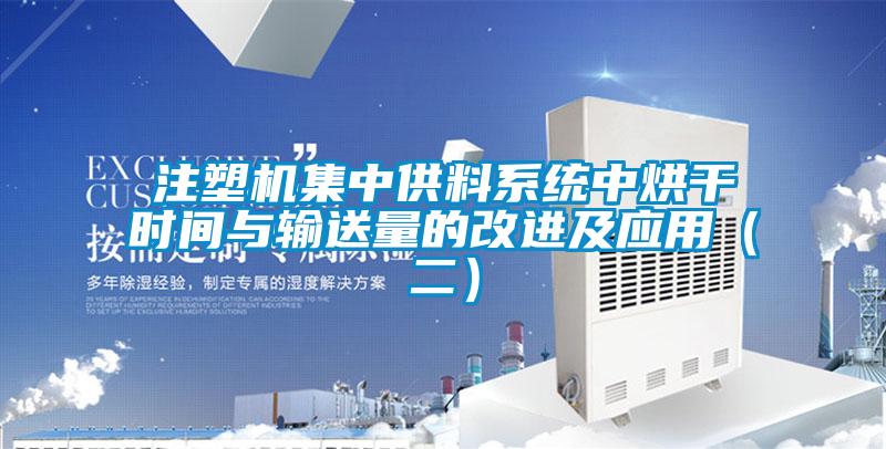 注塑機集中供料系統中烘干時間與輸送量的改進及應用(二)