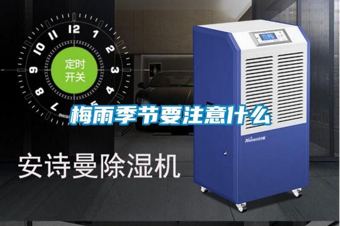 梅雨季節要注意什么