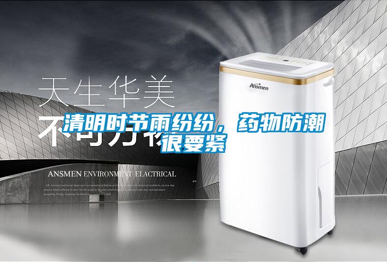 清明時(shí)節(jié)雨紛紛,藥物防潮很要緊