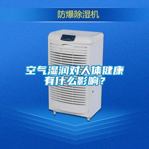 空氣濕潤對人體健康有什么影響?