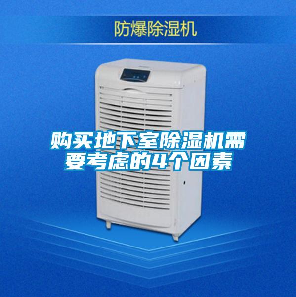 購(gòu)買地下室除濕機(jī)需要考慮的4個(gè)因素