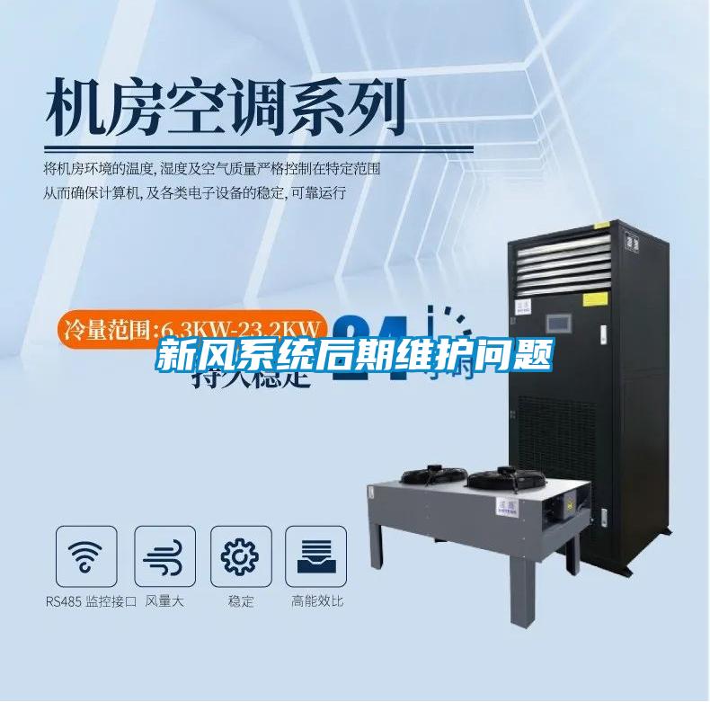 新風系統后期維護問題