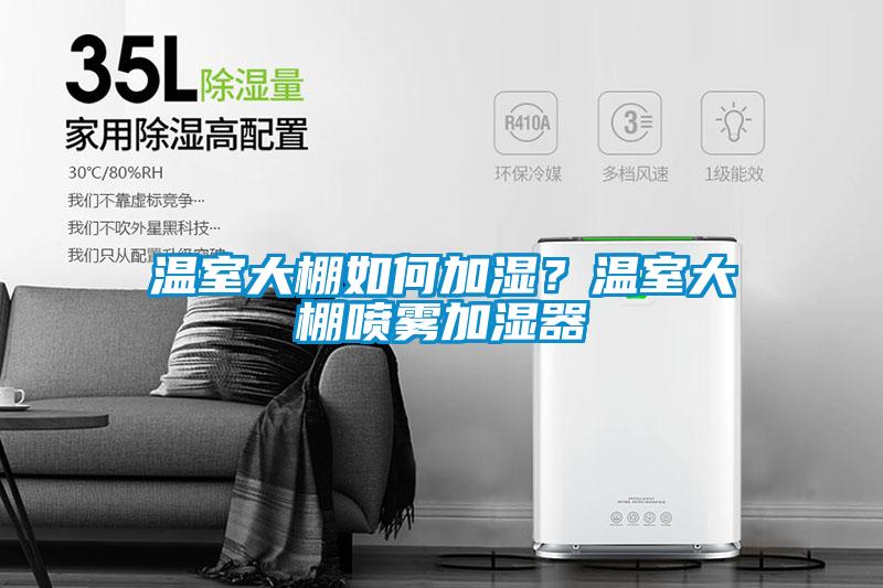 溫室大棚如何加濕?溫室大棚噴霧加濕器