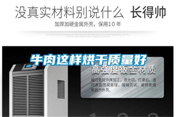 牛肉這樣烘干質量好