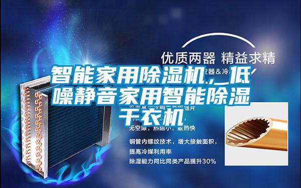 智能家用除濕機,低噪靜音家用智能除濕干衣機