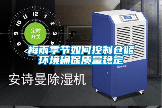 梅雨季節如何控制倉儲環境確保質量穩定