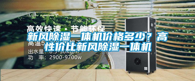 新風除濕一體機價格多少?高性價比新風除濕一體機