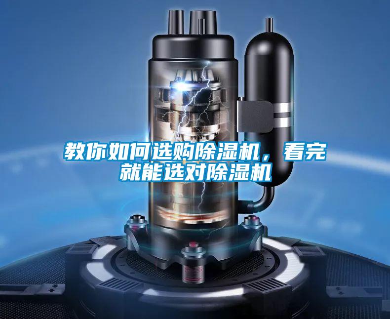 教你如何選購除濕機(jī),看完就能選對除濕機(jī)