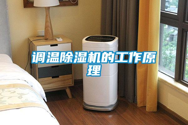 調溫除濕機的工作原理