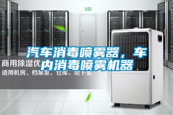 汽車消毒噴霧器，車內消毒噴霧機器