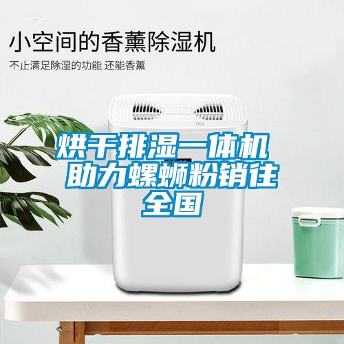 烘干排濕一體機 助力螺螄粉銷往全國