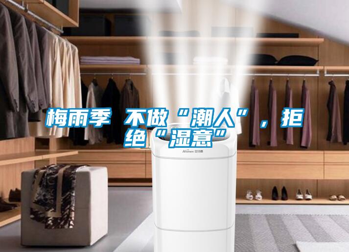 梅雨季 不做“潮人”,拒絕“濕意”