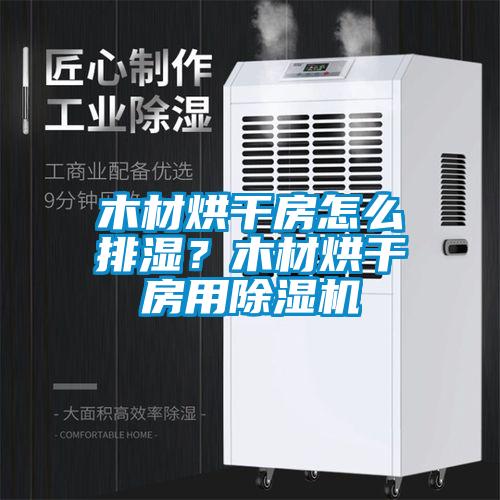木材烘干房怎么排濕?木材烘干房用除濕機