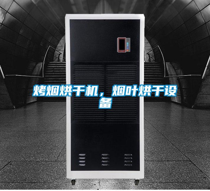烤煙烘干機,煙葉烘干設備