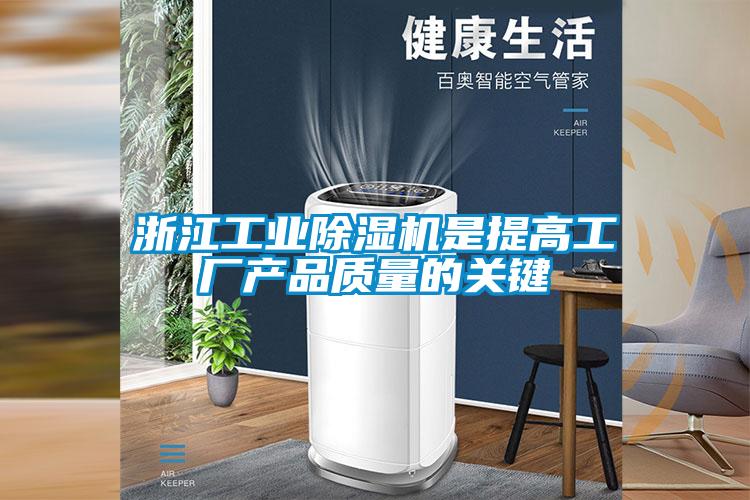 浙江工業(yè)除濕機是提高工廠產(chǎn)品質(zhì)量的關鍵