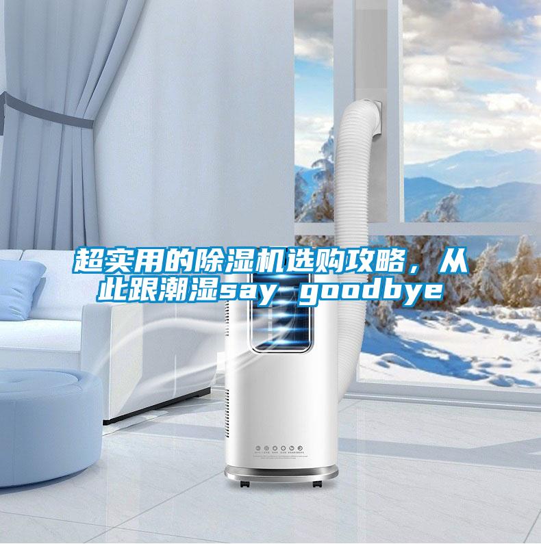 超實用的除濕機選購攻略,從此跟潮濕say goodbye