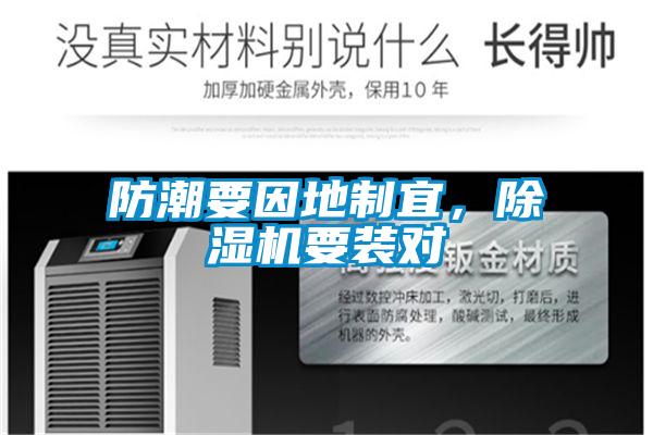 防潮要因地制宜,除濕機要裝對