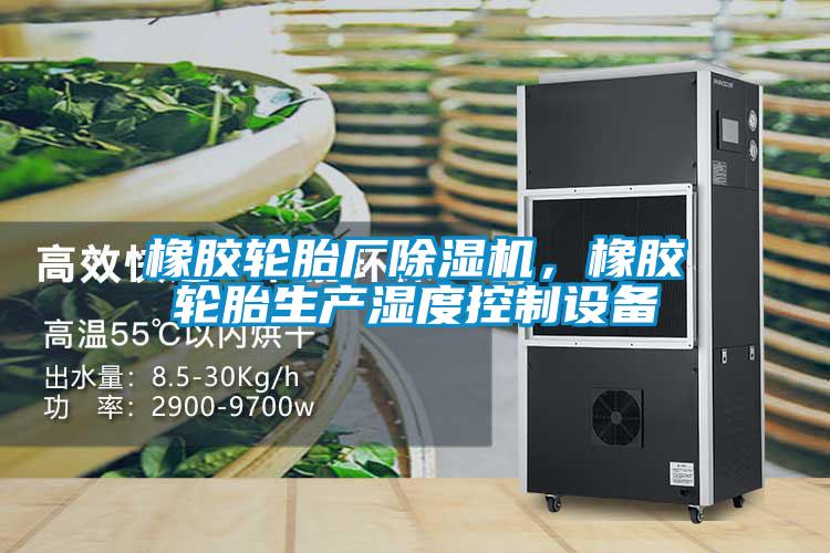 橡膠輪胎廠除濕機,橡膠輪胎生產濕度控制設備