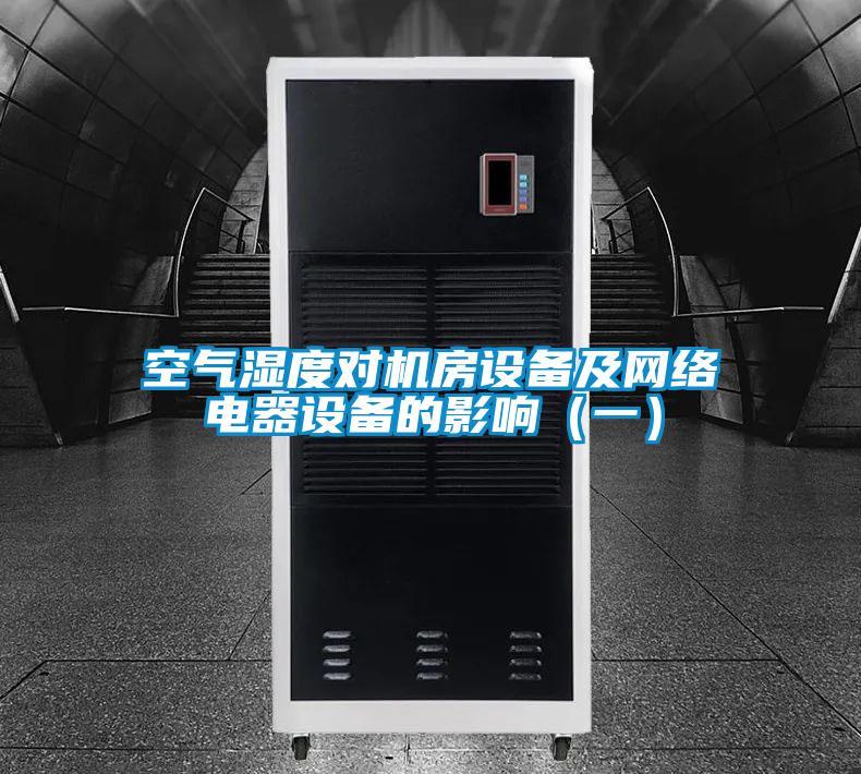 空氣濕度對機房設(shè)備及網(wǎng)絡(luò)電器設(shè)備的影響(一)