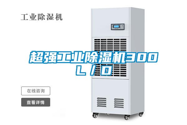 超強工業除濕機300L/D