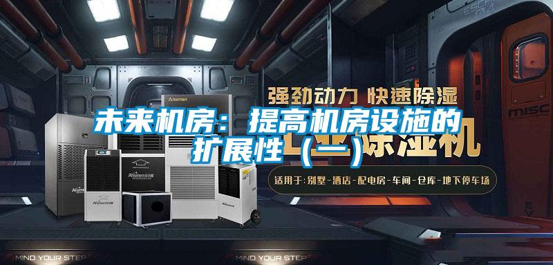 未來機房:提高機房設施的擴展性(一)