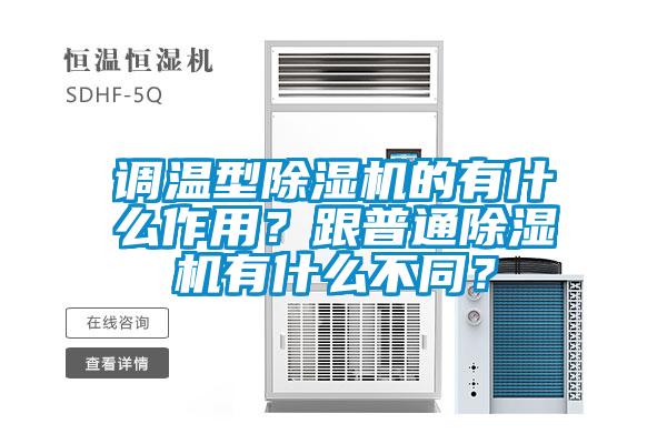 調溫型除濕機的有什么作用?跟普通除濕機有什么不同?